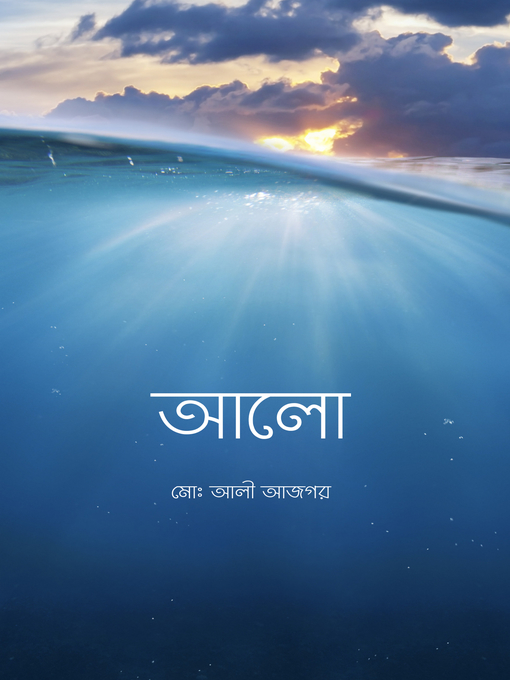 Title details for আলো by Ali Ajgor - Available